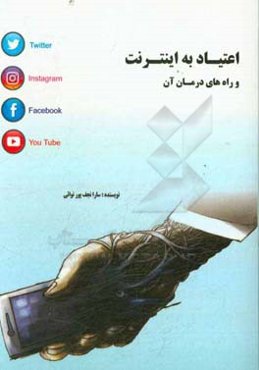 اعتیاد به اینترنت و راه‌های درمان آن