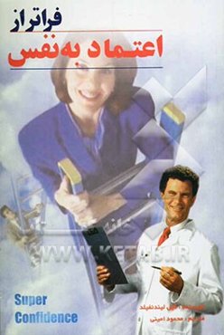 فراتر از اعتماد به نفس: چگونه به اعتماد به نفس دست پیدا کنیم