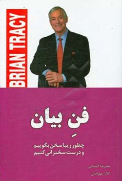 فن بیان = Speak to win: چطور زیبا سخن بگوییم و درست سخنرانی کنیم