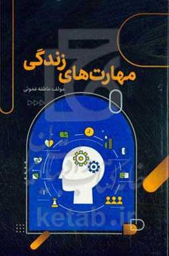 مهارت‌های زندگی
