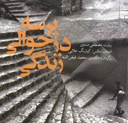 پرسه در حوالی زندگی