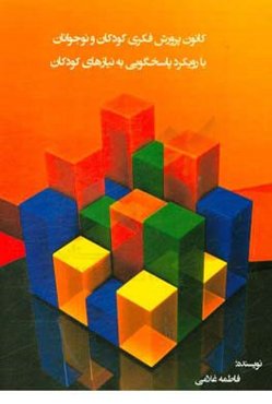 کانون پرورش فکری کودکان و نوجوانان با رویکرد پاسخگویی به نیازهای کودکان