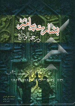 بشارت پیامبر در حجه الوداع