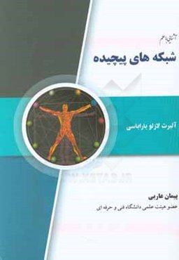 آشنایی با علم شبکه‌های پیچیده