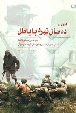 گذری بر ده سال نبرد با باطل