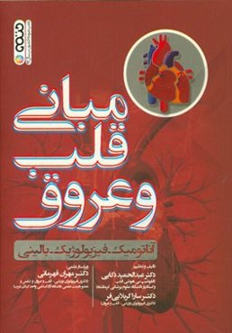 مبانی قلب و عروق: آناتومیک - فیزیولوژیک بالینی