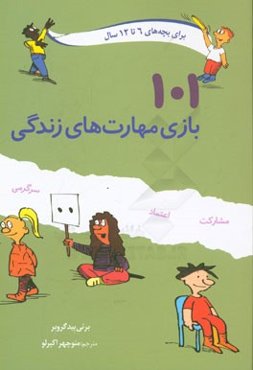 101 بازی مهارت‌های زندگی