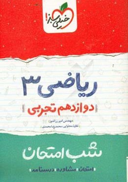 ریاضی (3) شب امتحان (دوازدهم تجربی)