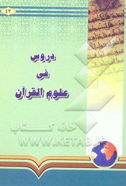 دروس فی علوم القرآن