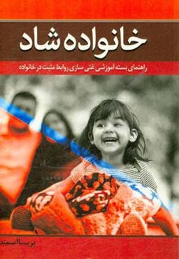 خانواده شاد (راهنمای بسته آموزشی غنی‌سازی روابط مثبت در خانواده)