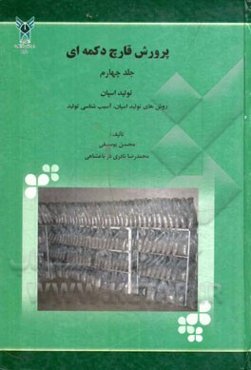 پرورش قارچ دکمه‌ای: تولید اسپان، روش‌های تولید اسپان، آشنایی با واحد تولید اسپان، آسیب‌شناسی تولید