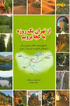 از تهران یک‌روزه به کجا برویم: معرفی شصت مکان دیدنی و بکر با تورهای یکروزه و دو روزه از تهران