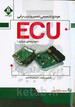 مرجع تخصصی تعمیر و عیب‌یابی ECU