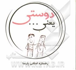 دوستی یعنی ...