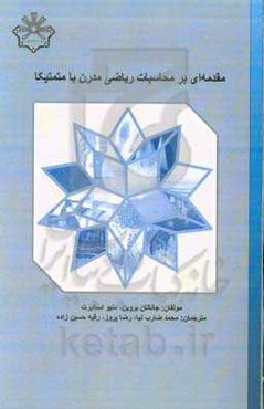 مقدمه‌ای بر محاسبات ریاضی مدرن با متمتیکا