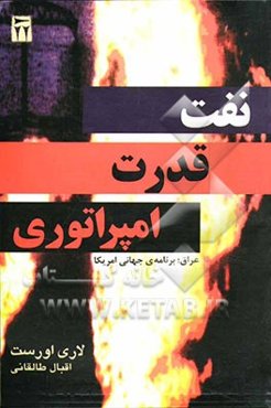 نفت، قدرت، امپراتوری عراق و برنامه جهانی امریکا