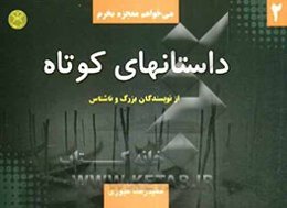 داستان‌های کوتاه از نویسندگان "ناشناس 2"