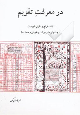 در معرفت تقویم: استخراج و تطبیق تقویمها، جشنهای طلب برکت و خوشی و سعادت