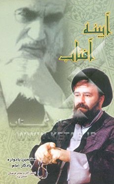 آئینه آفتاب: هفتمین یادواره یادگار امام