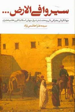 سیروا فی ‌الارض... جهانگردان جغرافی‌دان و محدث (در شرق جهان اسلام تا قرن هفتم هجری)