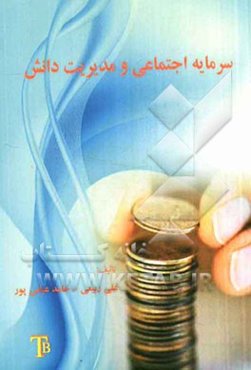 سرمایه اجتماعی و مدیریت دانش