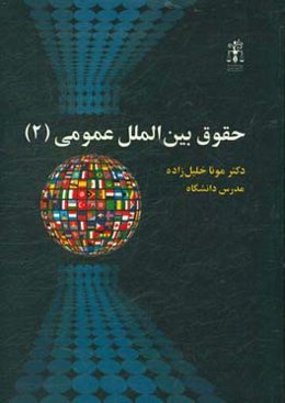 حقوق بین‌الملل عمومی (2)