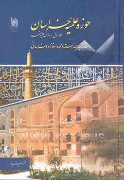 حوزه علمیه خراسان: مدارس علمیه مشهد