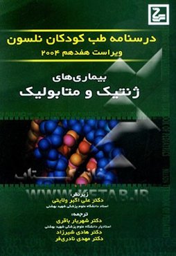 بیماری‌های ژنتیک و متابولیک