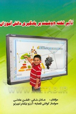 تاثیر تخته هوشمند بر یادگیری دانش‌آموزان