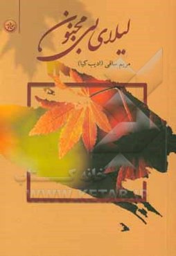 لیلای بی‌مجنون