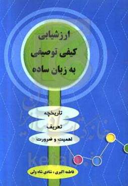 ارزشیابی کیفی - توصیفی به زبان ساده