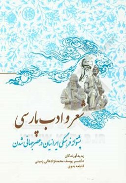 شعر و ادب پارسی پشتوانه فرهنگی ایرانیان در عصر جهانی‌شدن