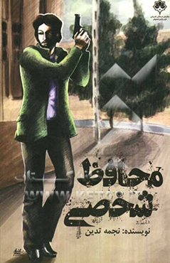 محافظ شخصی