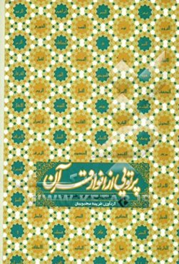 پرتوی از انوار قرآن: آشنایی کلی با پیامهای هر سوره