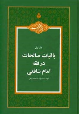 باقیات صالحات در فقه امام شافعی