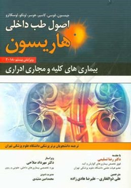 اصول طب داخلی هاریسون 2018: بیماری‌های کلیه و مجاری ادراری
