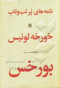 نامه‌های پرتب و تاب