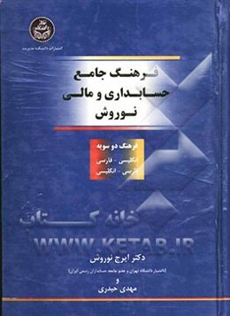 فرهنگ جامع حسابداری و مالی نوروش (فرهنگ دوسویه انگلیسی - فارسی و فارسی - انگلیسی)