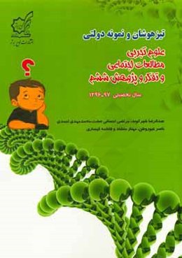 تیزهوشان و نمونه‌دولتی علوم تجربی، مطالعات اجتماعی و تفکر و پژوهش ششم سال تحصیلی 97 - 1396