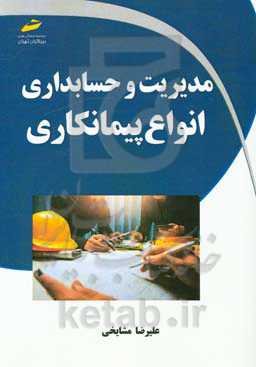 مدیریت و حسابداری انواع پیمانکاری