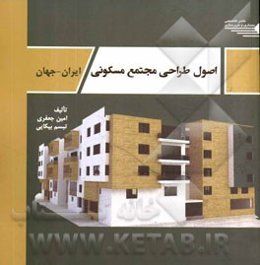 اصول طراحی مجتمع مسکونی: ایران - جهان
