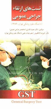 تست‌های ارتقاء جراحی عمومی