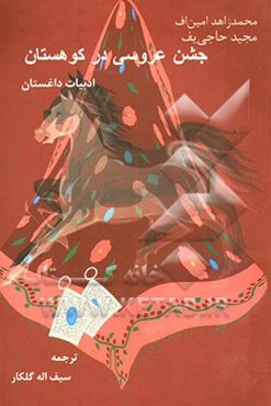 جشن عروسی در کوهستان "ادبیات داغستان"