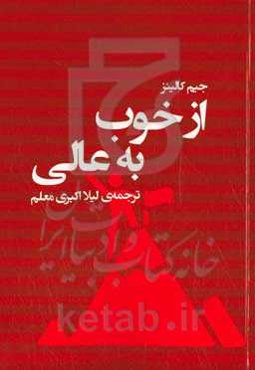 از خوب به عالی