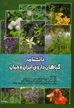 دانشنامه گیاهان دارویی ایران و جهان