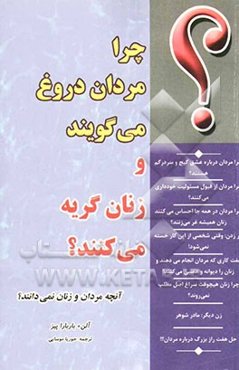 چرا مردان دروغ می‌گویند و زنان گریه می‌کنند