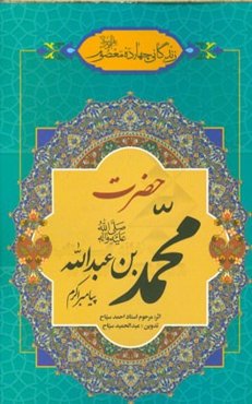 زندگانی چهارده معصوم (ع): حضرت محمدبن‌عبدالله (ص)