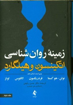 زمینه روان‌شناسی اتکینسون و هیلگارد