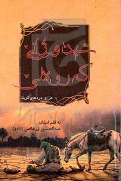 شین و ژانی که‌روه‌لی