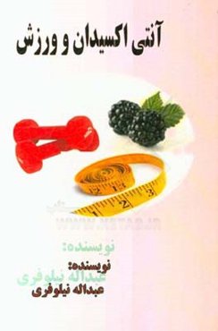 آنتی‌اکسیدان و ورزش